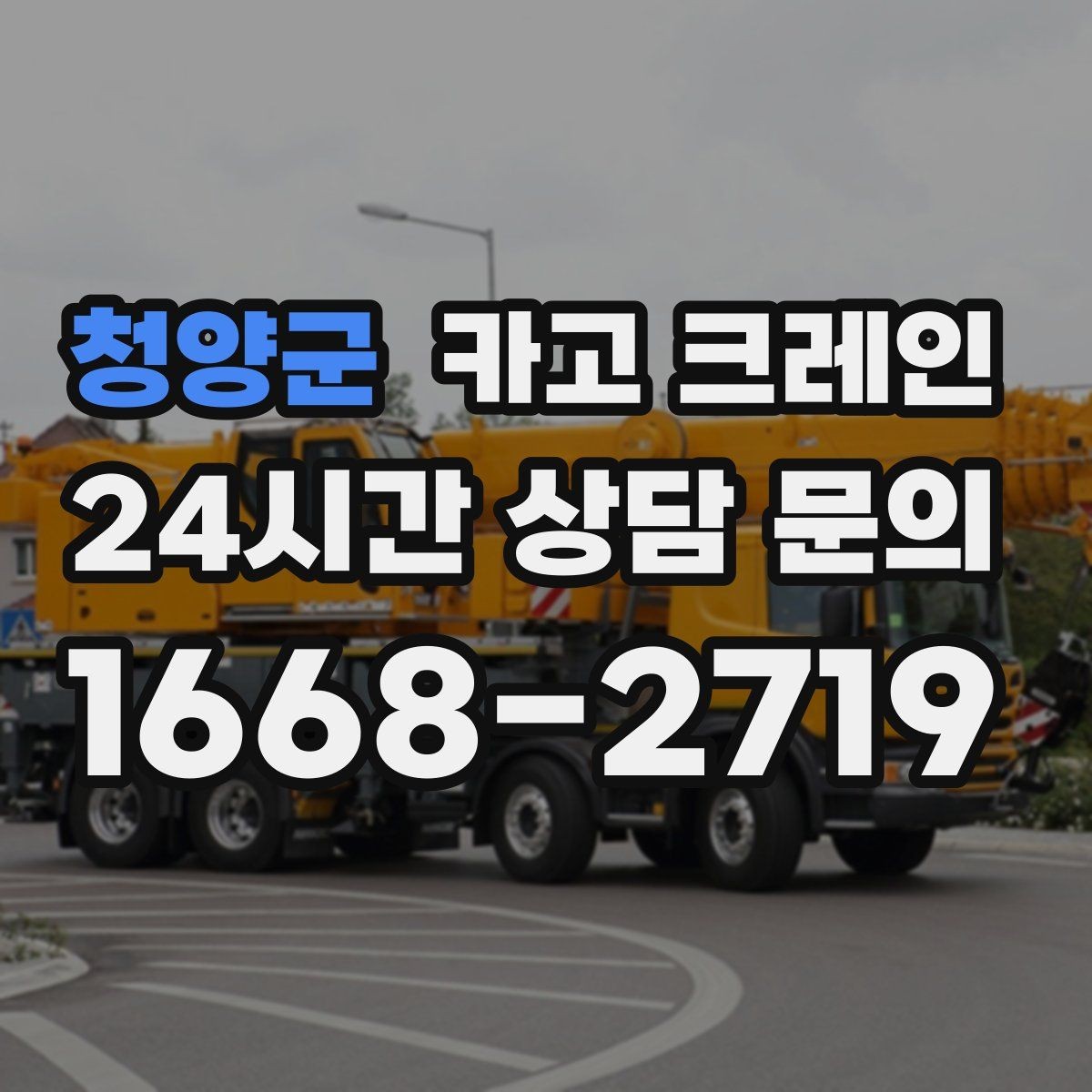 청양군 카고 크레인 컨베이어 설치 양중 순서 잡기