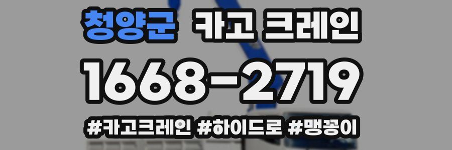 청양군 크레인 작업