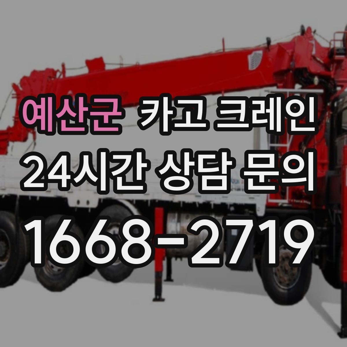 예산군 카고 크레인 자재가 길고 큰 경우 결속 요령