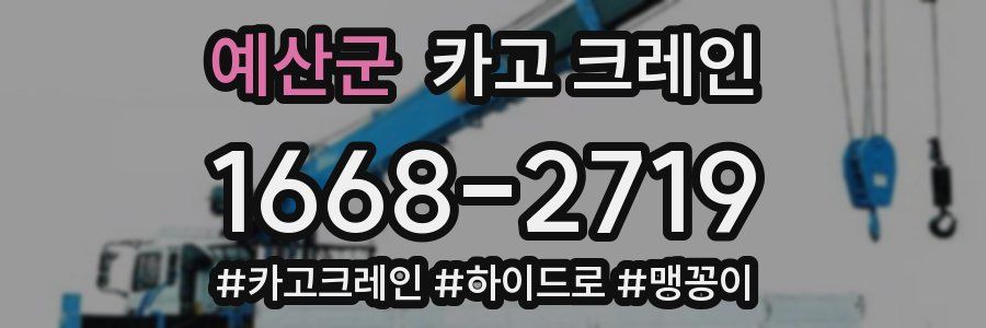 예산군 크레인 작업