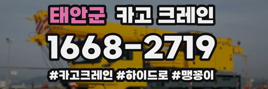 태안군 크레인 작업