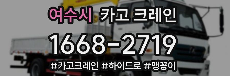 여수시 크레인 작업