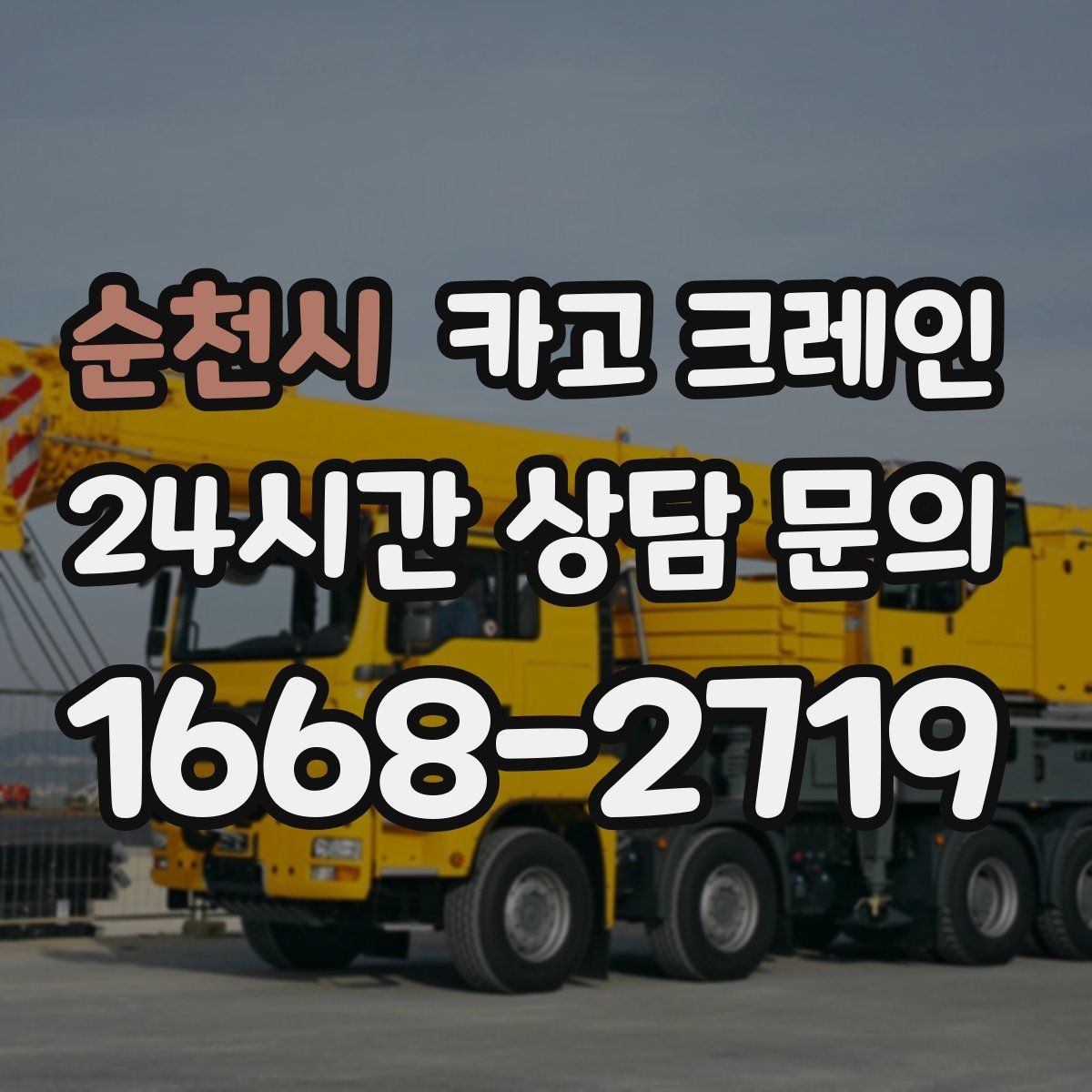 순천시 카고 크레인 용접기 대형 설비 반입 시 주의