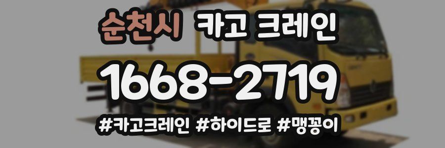 순천시 크레인 작업