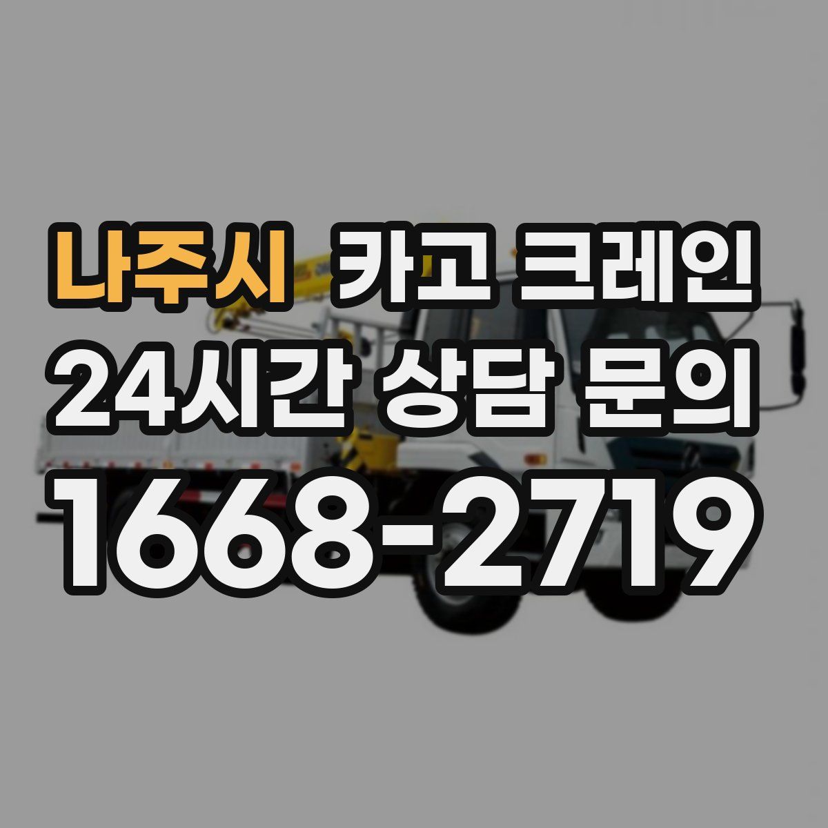 나주시 카고 크레인