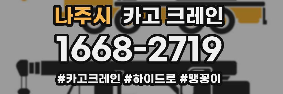 나주시 크레인 작업