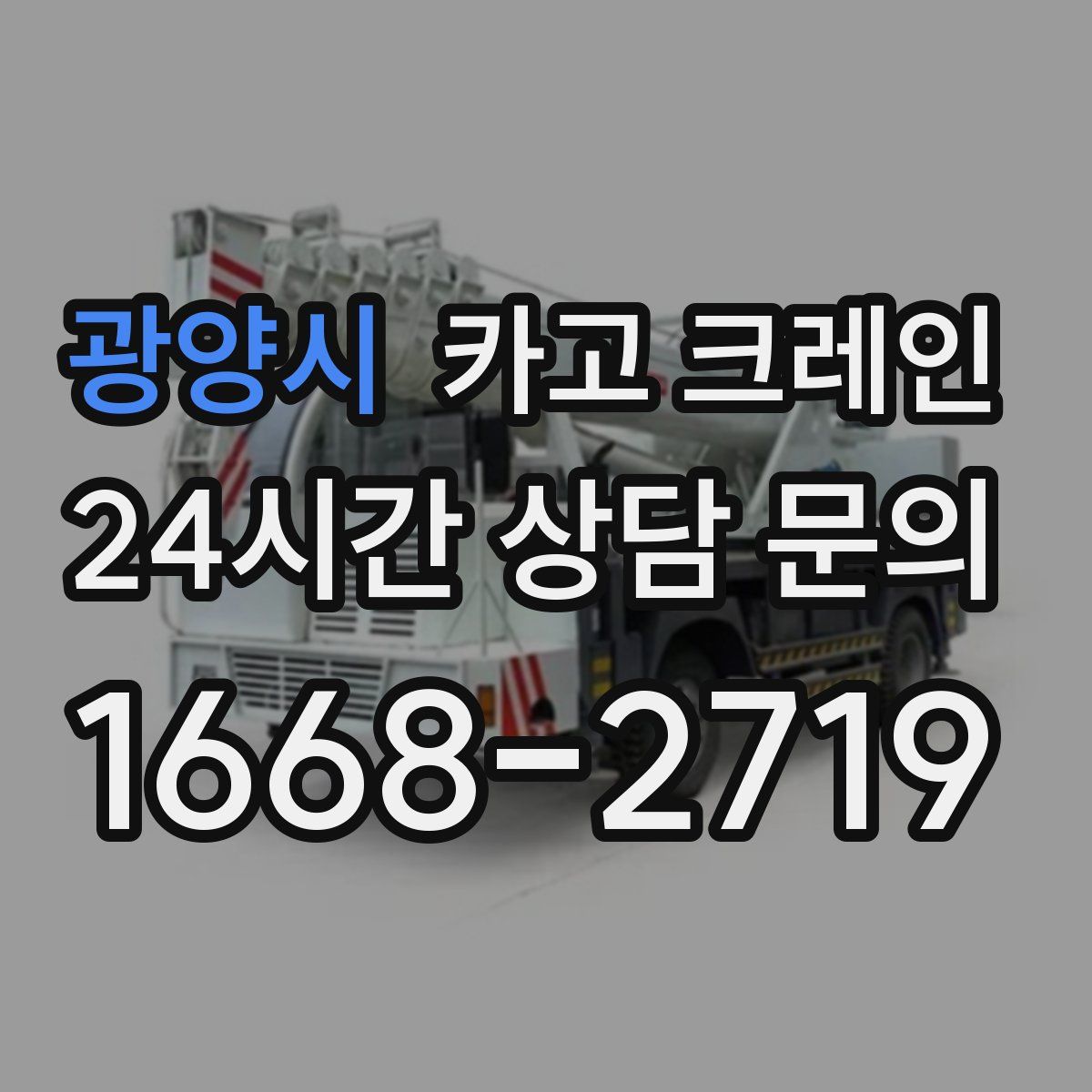 광양시 카고 크레인
