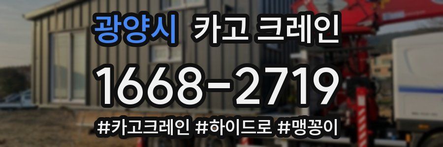 광양시 크레인 작업