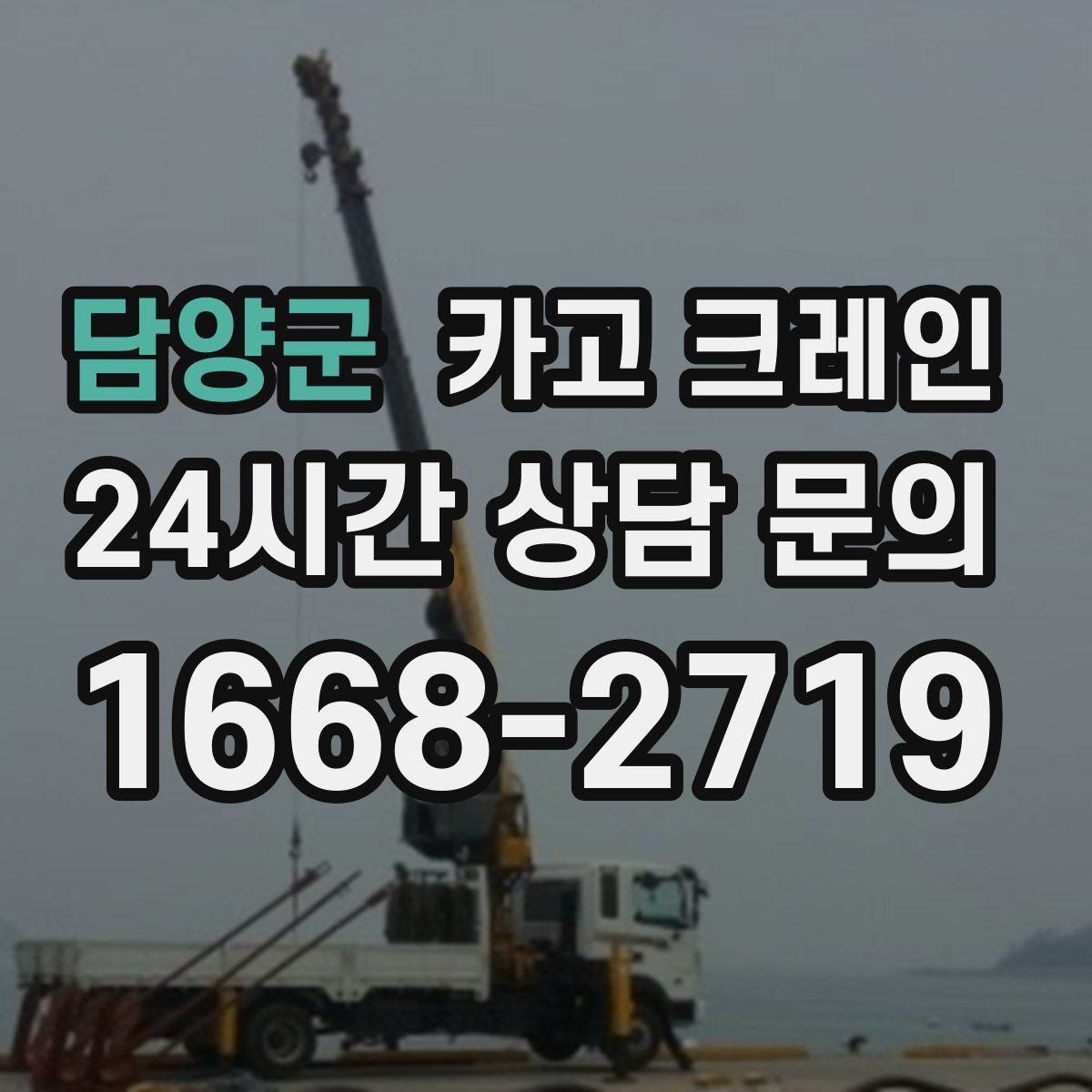 담양군 카고 크레인