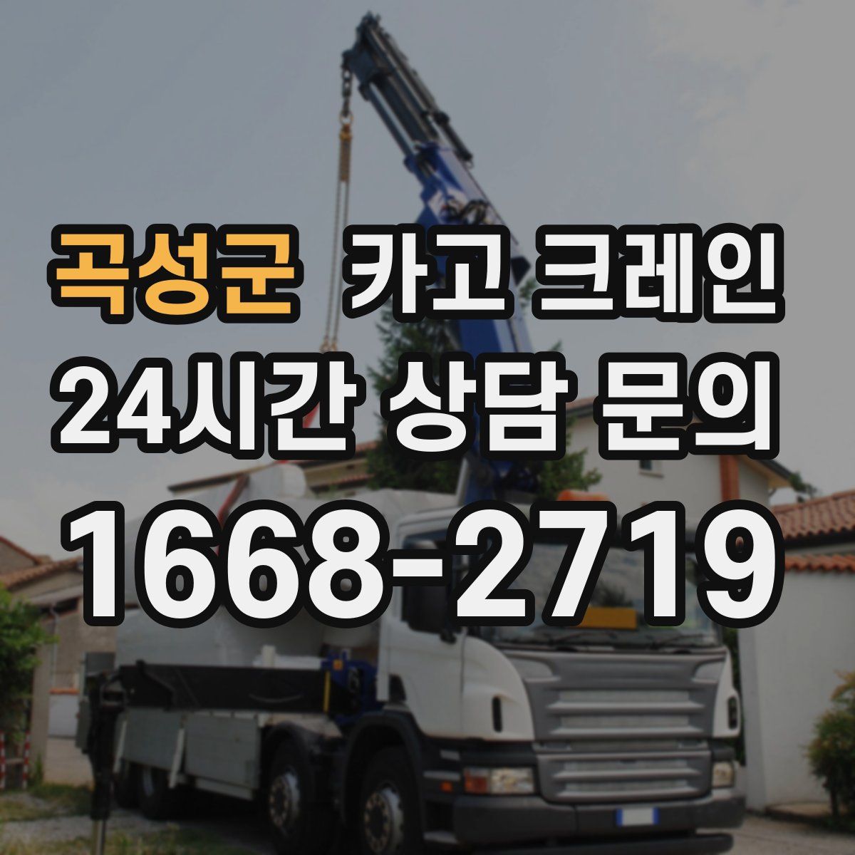 곡성군 카고 크레인