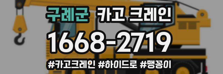 구례군 크레인 작업