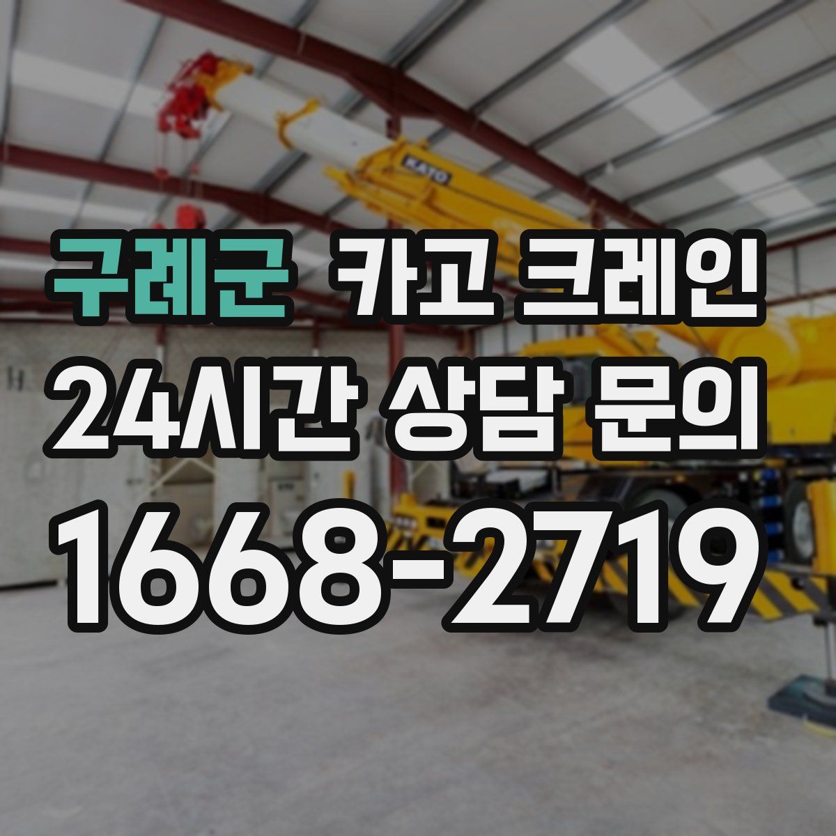 구례군 카고 크레인