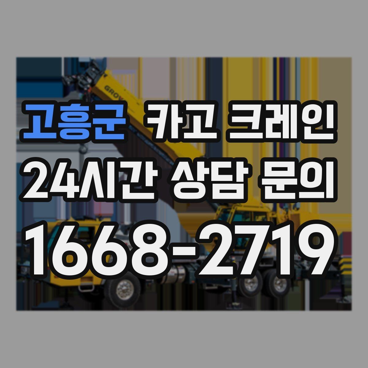 고흥군 카고 크레인 통신선 주변 작업 진행 요령