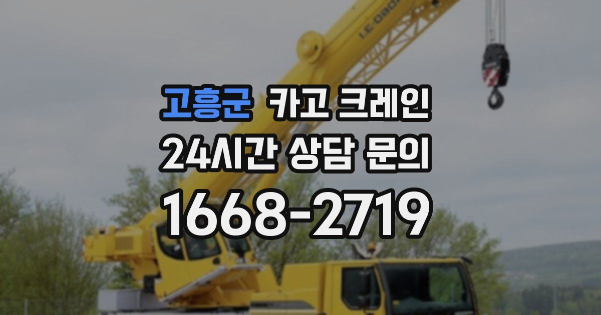 고흥군 크레인