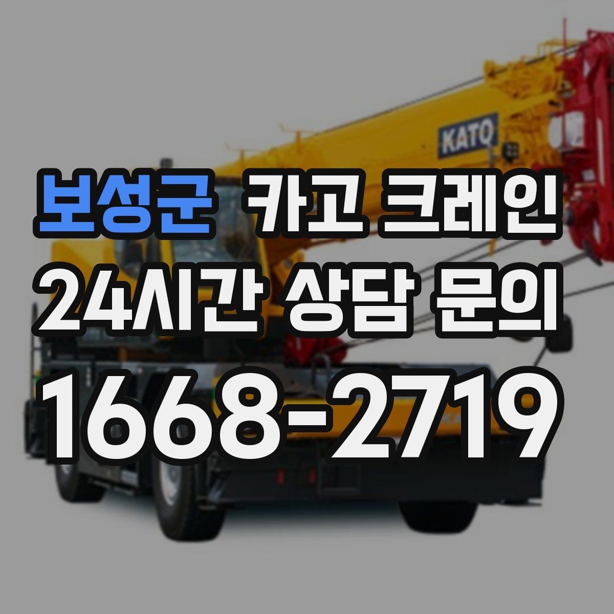 보성군 카고 크레인 상차 하차 반복 작업 효율 올리기