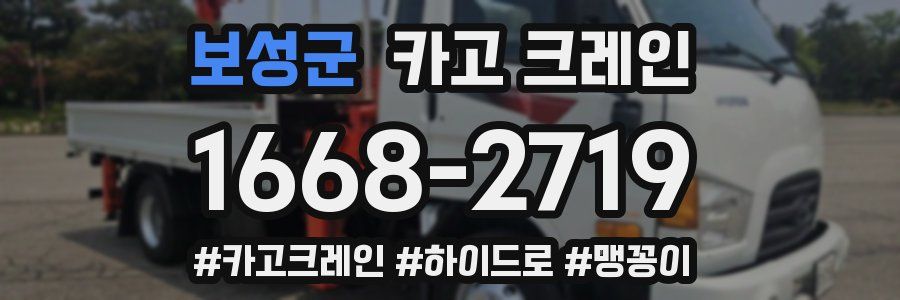 보성군 크레인 작업