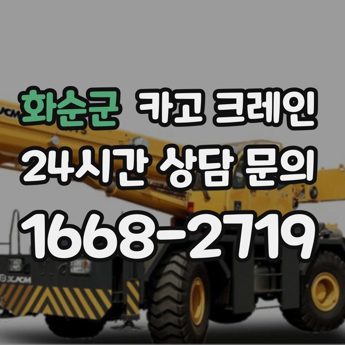 화순군 카고 크레인 눈길 빙판길 이동 시 안전 팁