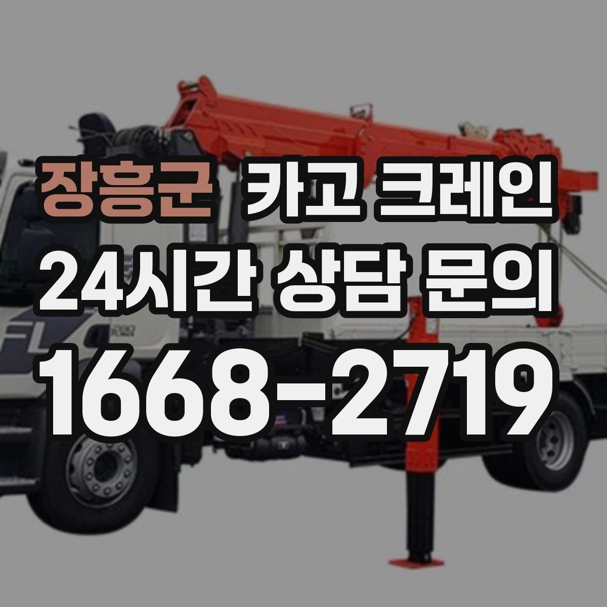 장흥군 카고 크레인