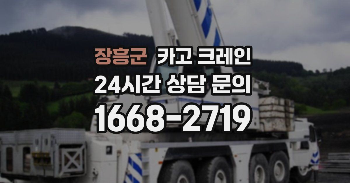 장흥군 크레인