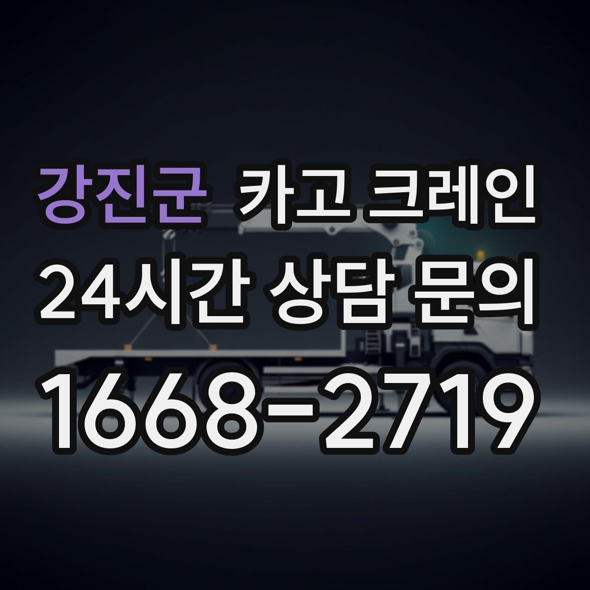 강진군 카고 크레인 용접기 중량 설비 반입 시 주의