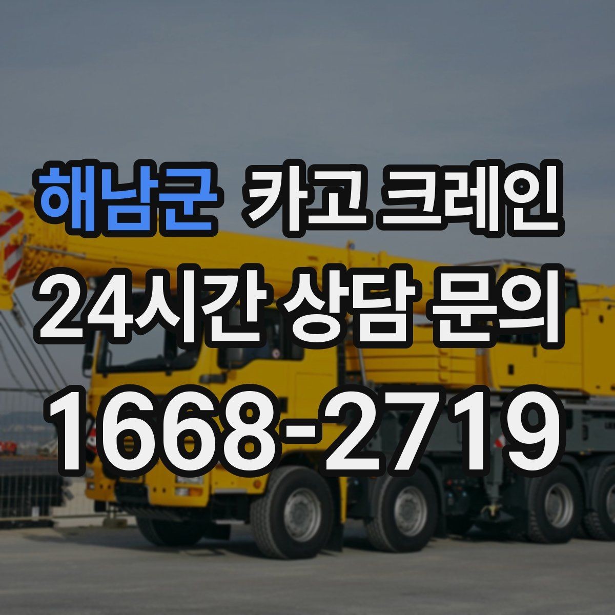 해남군 카고 크레인 상차 하차를 한 번에 끝내는 방법
