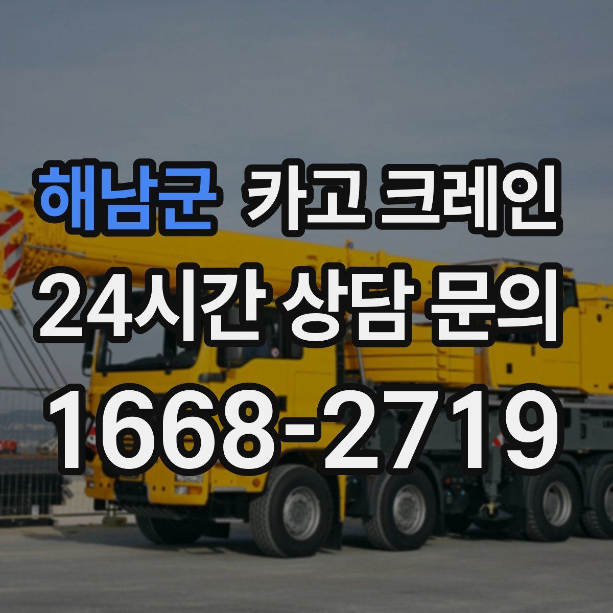 해남군 카고 크레인