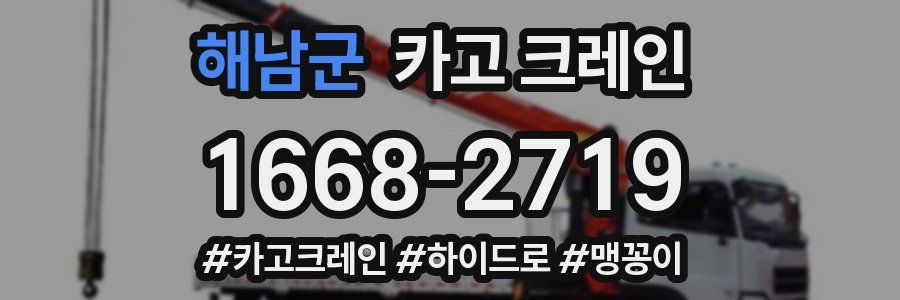 해남군 크레인 작업