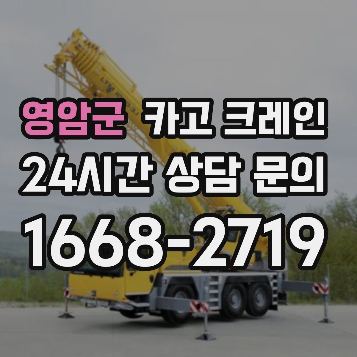영암군 카고 크레인 방음벽 설치 양중 진행 방법