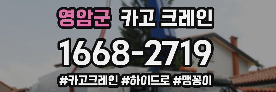 영암군 크레인 작업