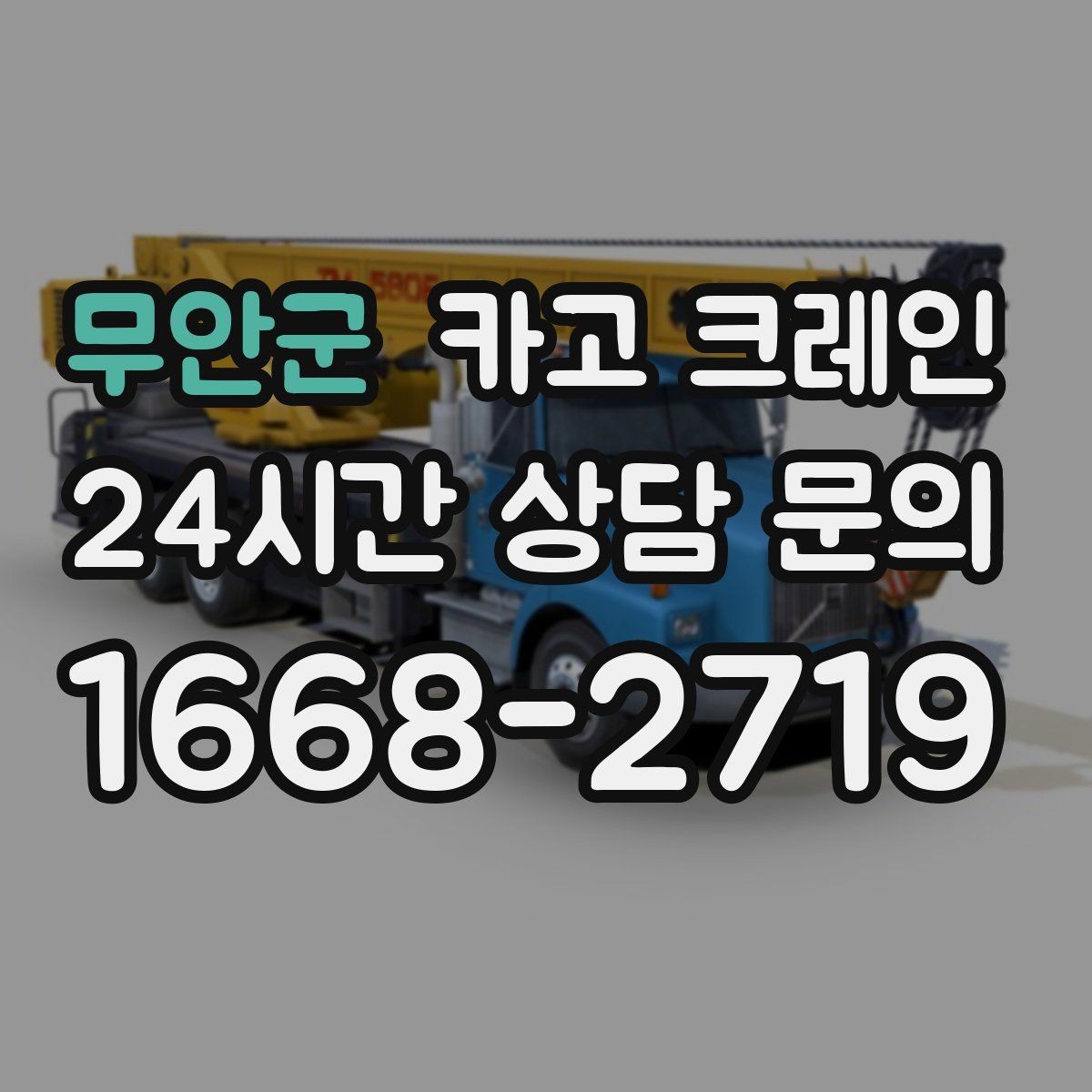 무안군 카고 크레인 공정 지연을 줄이는 예약 전략