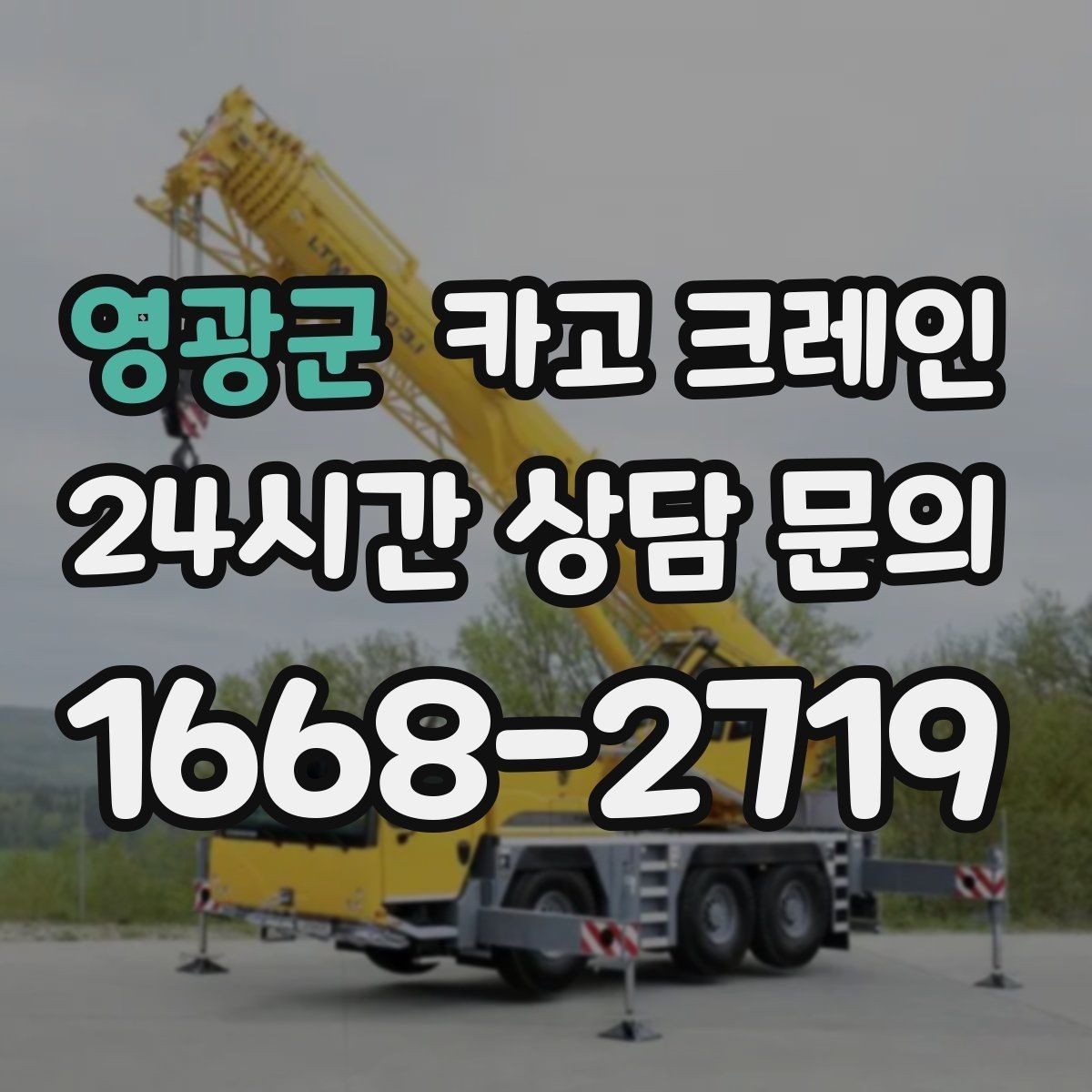 영광군 카고 크레인 작업 후 잔재 정리까지 깔끔하게