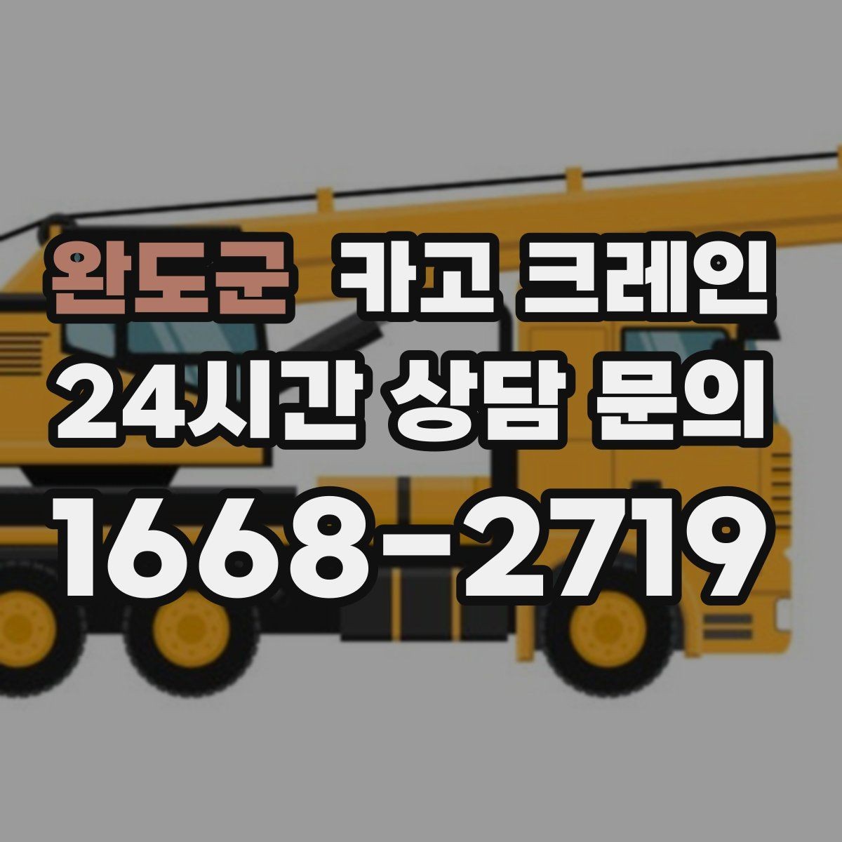 완도군 카고 크레인 하차만 필요한 경우도 가능합니다