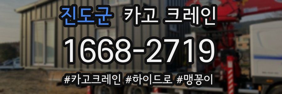 진도군 크레인 작업