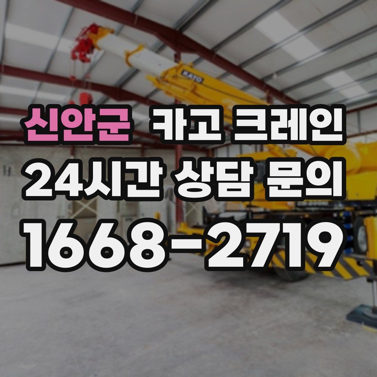 신안군 카고 크레인 목재 자재 양중 시 주의사항