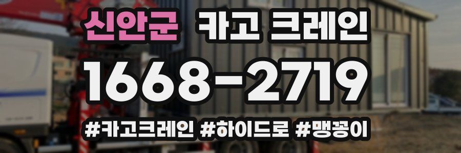 신안군 크레인 작업