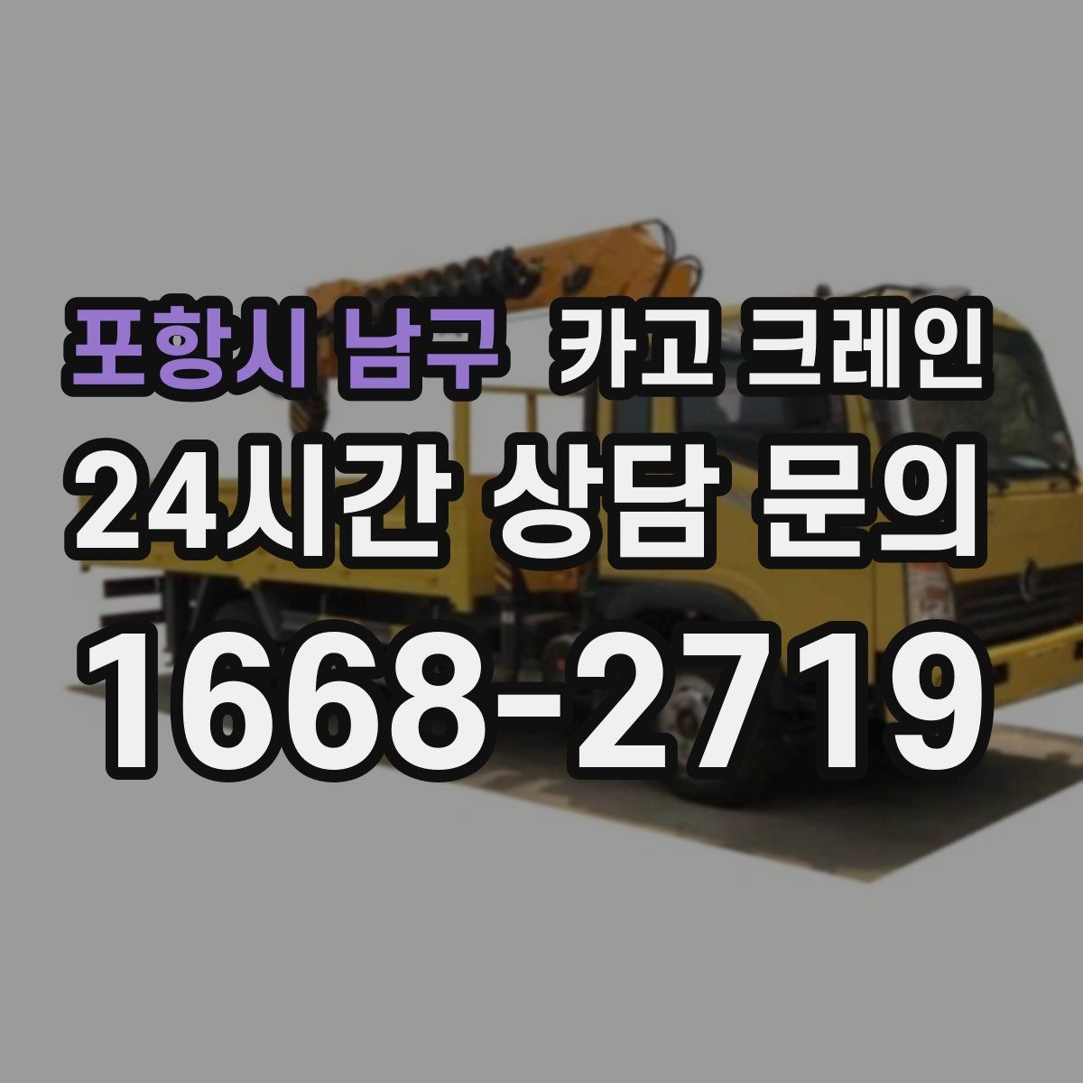 포항시 남구 카고 크레인 결속 장비 점검으로 사고 예방하기