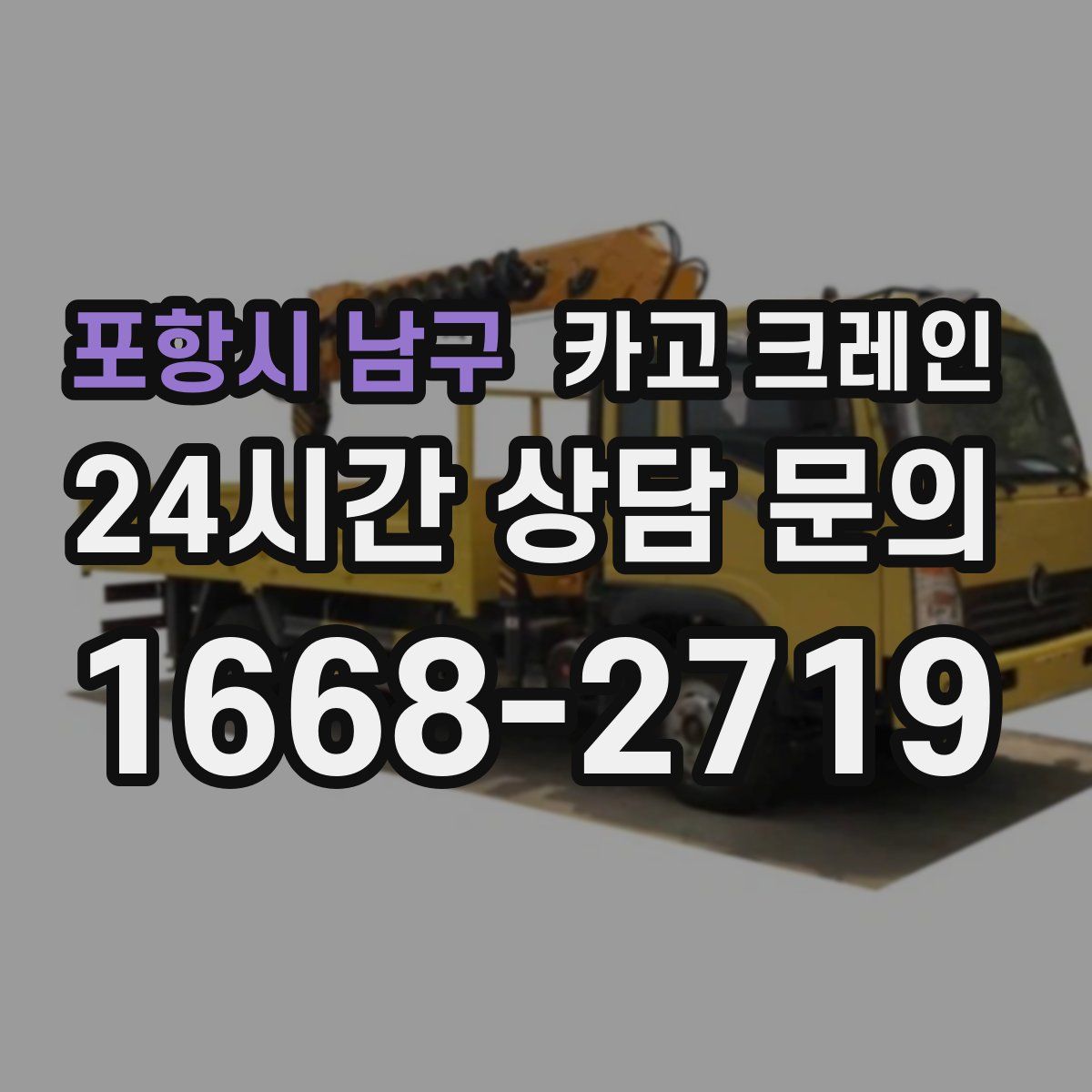 포항시 남구 카고 크레인