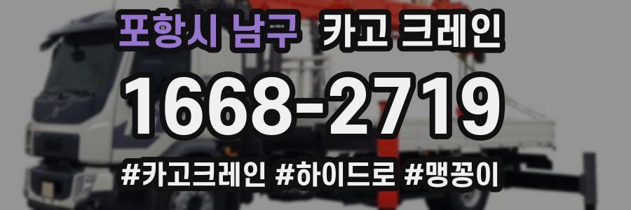 포항시 남구 크레인 작업