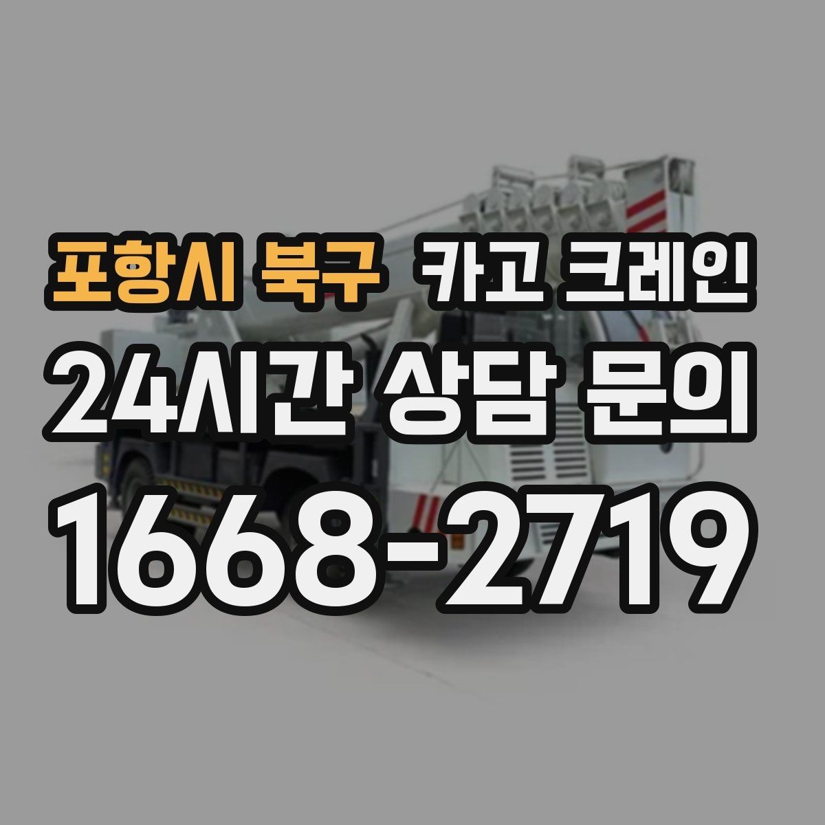 포항시 북구 카고 크레인 공정 중간 투입 타이밍 잡기