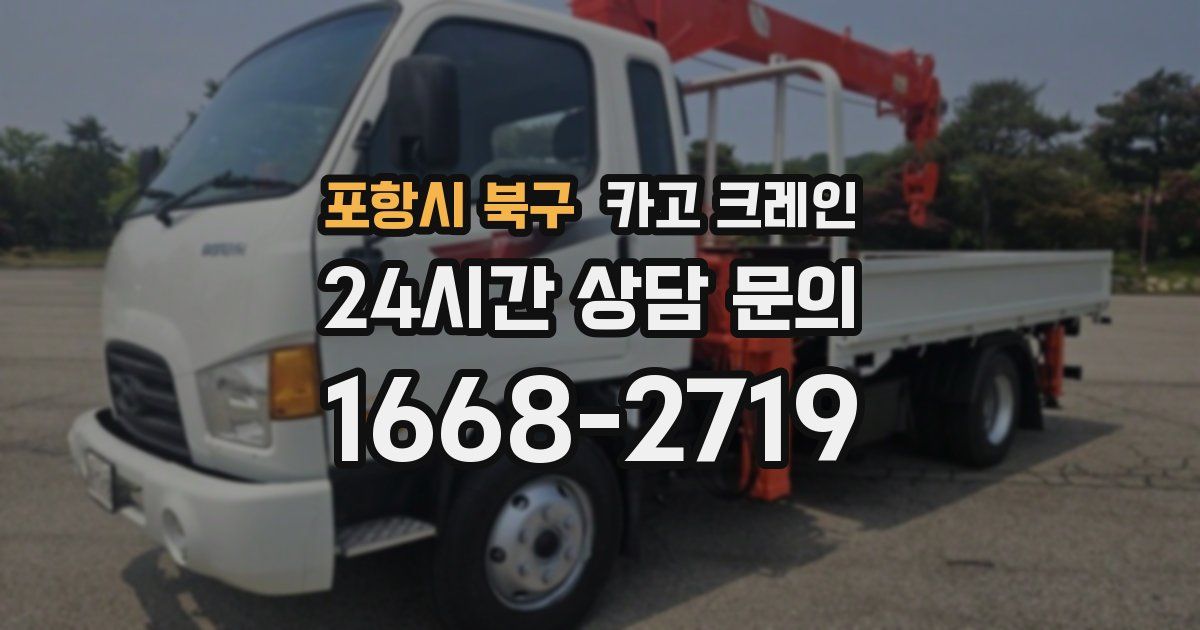 포항시 북구 크레인
