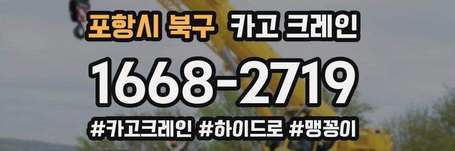 포항시 북구 크레인 작업