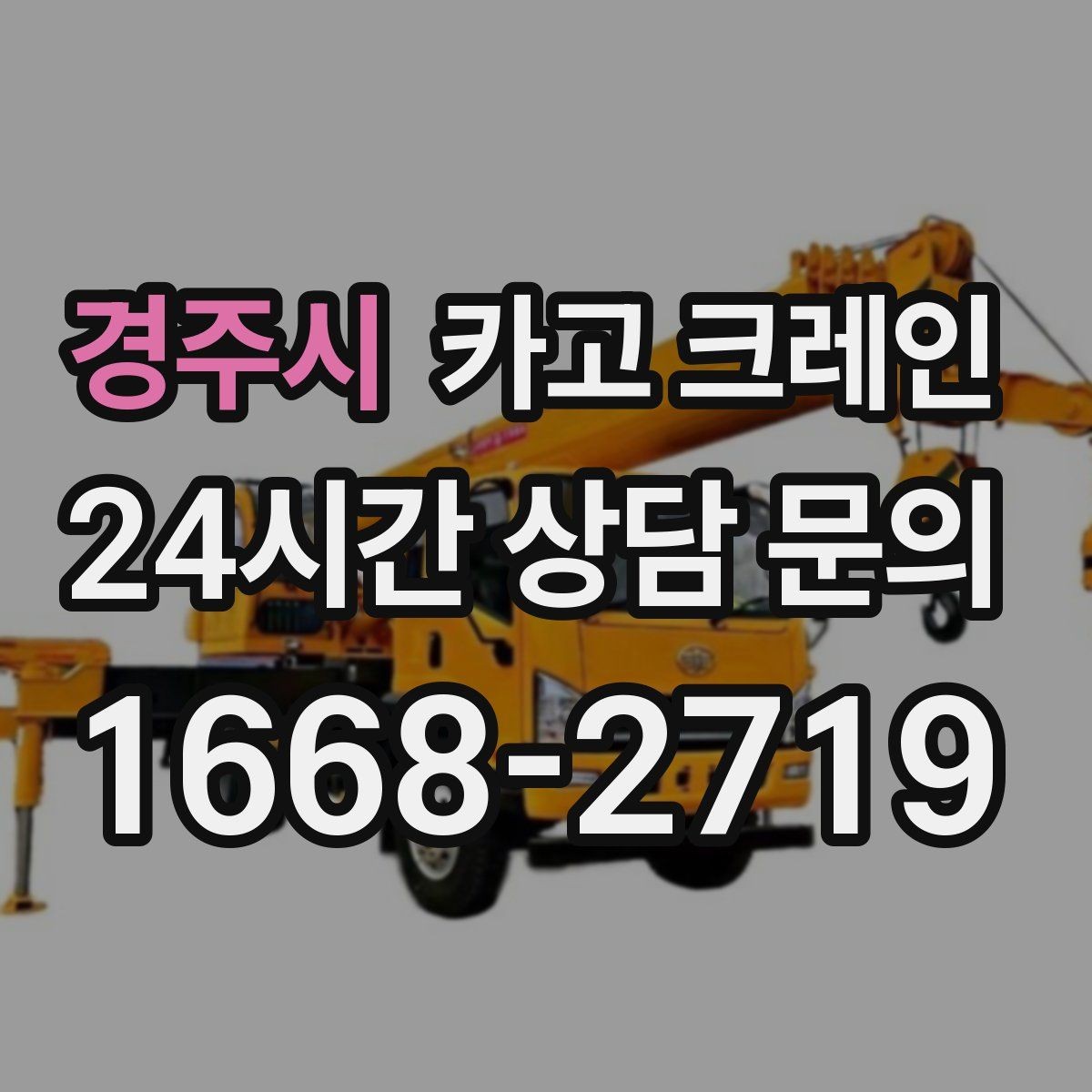경주시 카고 크레인 한 대로 처리 가능한 작업 범위