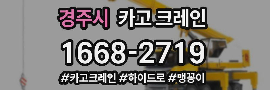 경주시 크레인 작업