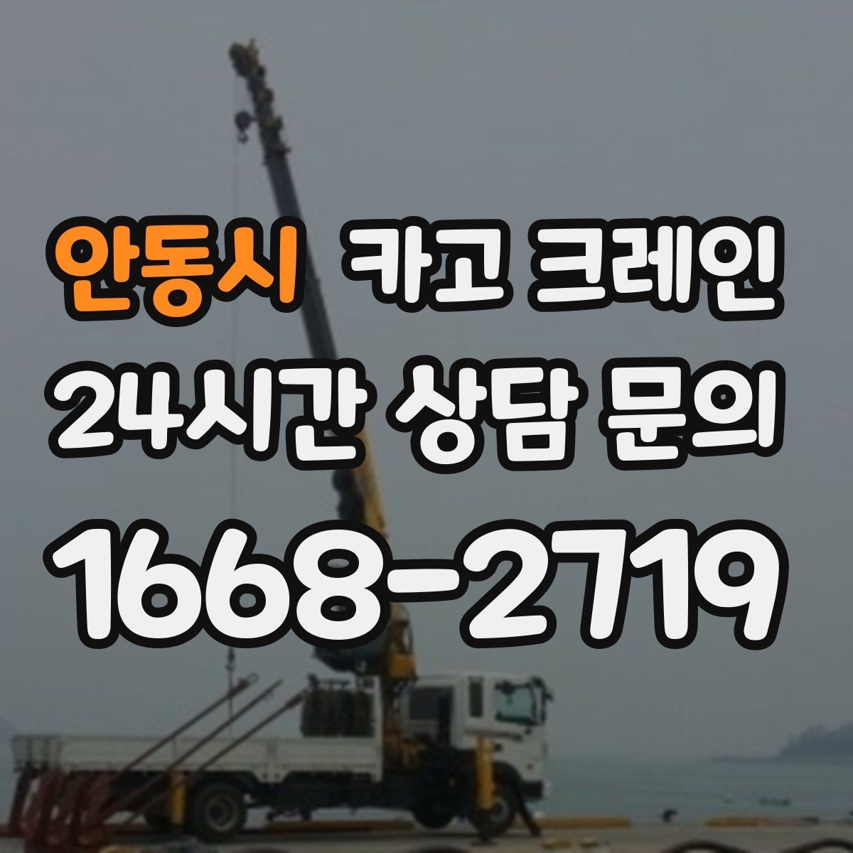 안동시 카고 크레인 비 눈 오는 날 작업 안전 수칙