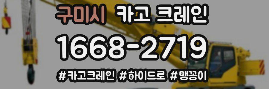 구미시 크레인 작업