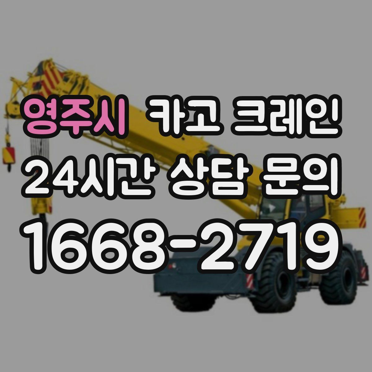 영주시 카고 크레인 하중 분산 결속으로 흔들림 줄이기