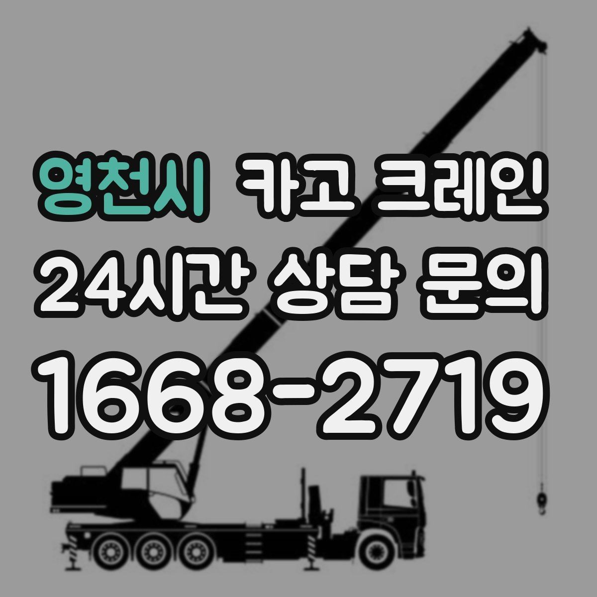 영천시 카고 크레인 양중 중 흔들림 줄이는 결속 방법