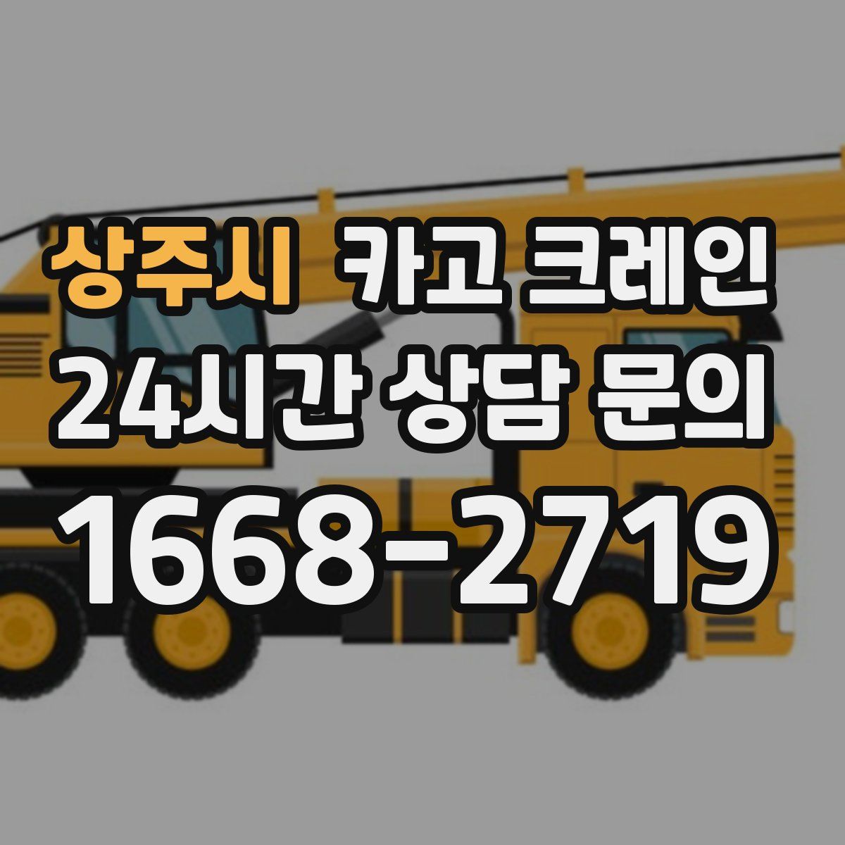 상주시 카고 크레인