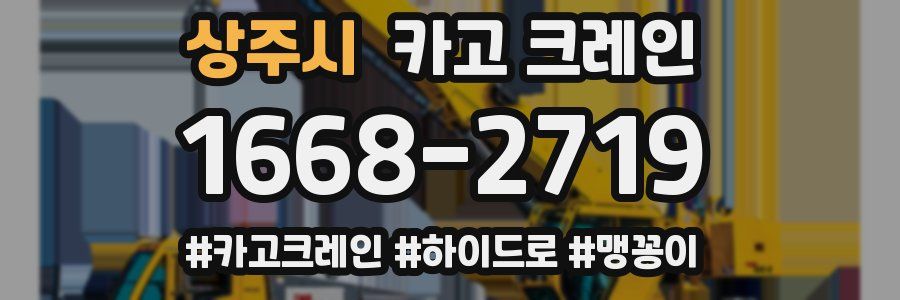 상주시 크레인 작업