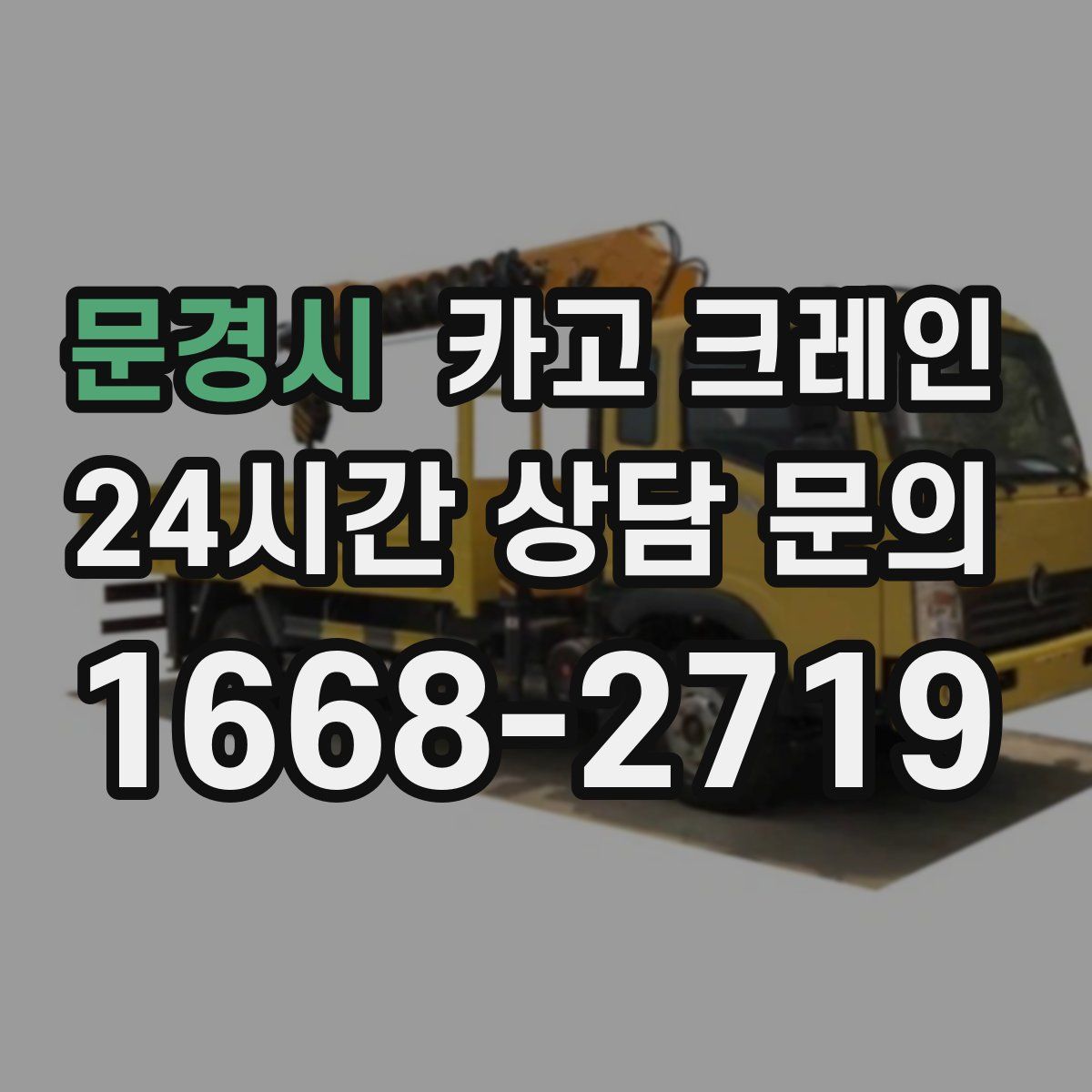 문경시 카고 크레인